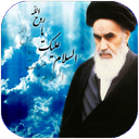 کلام امام خمینی (ره)