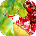 پیامک یلدایی