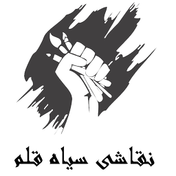آموزش نقاشی سیاه قلم(نسخه اصلی)