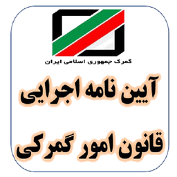 آیین نامه اجرایی قانون امور گمرکی