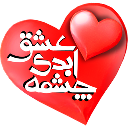 چشمه ابدی عشق (ازدواج - زناشویی)