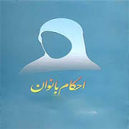غسل های اختصاصی بانوان