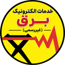خدمات الکترونیک برق(غیر رسمی)
