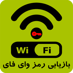 پیدا کردن رمز وای فای