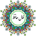 فال حافظ