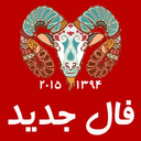 فال سال 1394
