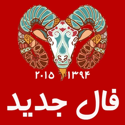 فال سال 1394