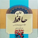فال حافظ