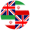 دیکشنری انگلیسی به فارسی به انگلیسی
