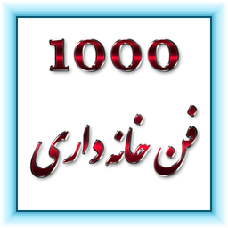 1000 فن خانه داری