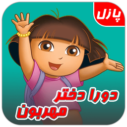 دورا دختر مهربون (پازل)