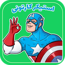 استیکر واتساپ کارتونی
