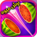 بازی میوه قاچ کن