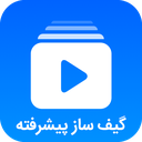 گیف ساز پیشرفته (Gif maker)