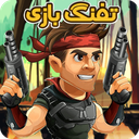 تفنگ بازی جنگی