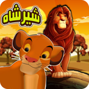 بازی شیر شاه