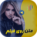 متن روی فیلم(نوشتن رو فیلم)