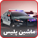 ماشین پلیس