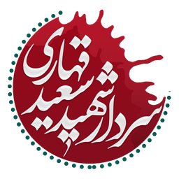 سردار شهید سعید قهاری سعید