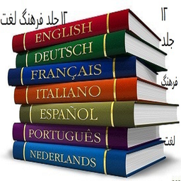 12 جلد فرهنگ لغت