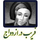 تدلیس-فریب در ازدواج