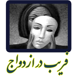 تدلیس-فریب در ازدواج