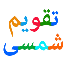 تقویم شمسی همراه با ویجت