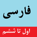 فارسی گویا اول تا ششم ابتدایی