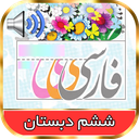 کتاب گویای فارسی ششم دبستان