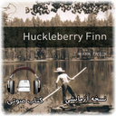 آموزش زبان - کتاب صوتی Huckleberry