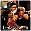 آموزش زبان -کتاب صوتی Little Women