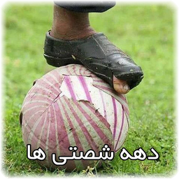 دهه شصتی ها