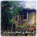 گردشگری استان مازندران