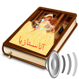 داستان صوتی ومصور آناستازیا + فیلمH