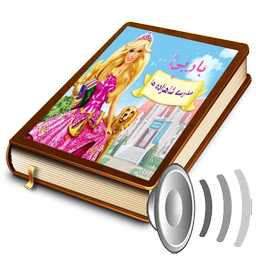 داستان صوتی ومصور مدرسه شاهزاده ها+