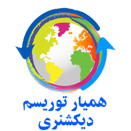 دیکشنری همیار توریسم شنونده و سخنگو