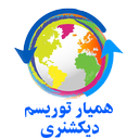 مترجم همیار توریسم شنونده و سخنگو