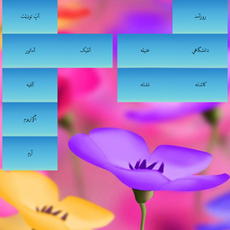 باغ الفبا(معادل فارسی واژگان)