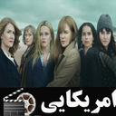 سریال امریکایی دروغ های کوچک و بزرگ