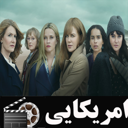 سریال امریکایی دروغ های کوچک و بزرگ