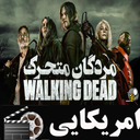 سریال مردگان متحرک(فصل 7،8،9،10،11)