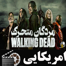 سریال مردگان متحرک(فصل 7،8،9،10،11)