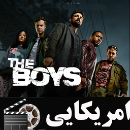 سریال امریکایی پسران( TheBoys )