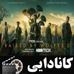 سریال کانادایی بزرگ شده توسط گرگ ها
