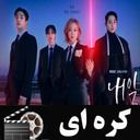 سریال کره ای فردا