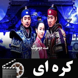 سریال کره ای افسانه جومونگ 1