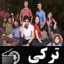 سریال ترکی داستان ما( فصل دوم)