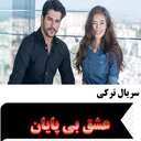 سریال ترکی عشق بی پایان