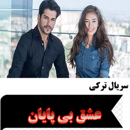 سریال ترکی عشق بی پایان