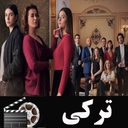 سریال ترکی فضیلت خانم و دخترانش